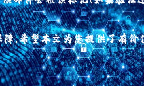 在使用比特币或其他加密货币的交易平台（如BitP）时，验证过程是确保账户安全和交易合法性的关键步骤。以下将探讨在BitP平台上进行验证的具体方法、步骤和注意事项。

1. 注册账户
首先，在BitP平台上创建账户是用户的第一步。在注册时，您需要提供一些基本信息，如电子邮件地址、密码以及其他个人信息。确保使用一个强密码，并开启双重身份验证，以增强账户安全性。

2. 身份验证的需求
大多数交易平台，如BitP，都会要求用户进行身份验证，通常称为KYC（Know Your Customer，了解你的客户）。这一步骤是为了遵循国际反洗钱法规，确保用户的身份真实有效。一般来说，验证的要求可能包括：
ul
    li提供有效的身份证明文件，例如护照或身份证。/li
    li提供地址证明，例如水电费账单或银行对账单。/li
    li可能需要上传一张近期的照片，以验证您的身份。/li
/ul

3. 如何提交验证信息
一旦您准备好相关文件，可以按照以下步骤提交您的信息：
ol
    li登录你的BitP账户，进入“设置”或“账户安全”部分。/li
    li找到身份验证选项，点击进入。/li
    li根据提示上传所需的身份证明文件和地址证明。/li
    li确认所有信息无误后，提交验证请求。/li
/ol
提交后，BitP会在一定的工作时间内进行审核，通常会在几小时到几天之间。认真填写信息可以减少审核时间，让您更快地开始交易！

4. 等待审核
在您提交验证申请后，审核过程需要一些时间。在此期间，请耐心等待并注意检查您的电子邮件，以便获取审核结果通知。如果验证成功，您将能够进入更高级的交易功能及服务。

5. 验证不通过的原因
有时验证可能因为各种原因未能通过，这会让人非常沮丧！常见的拒绝原因包括：
ul
    li提交的文件模糊或不清晰。/li
    li信息不一致，例如地址与您提交的地址证明文件不符。/li
    li缺少必要的文件，或者文件验证过期。/li
/ul
为了确保验证通过，请在提交文件时仔细检查每一项信息！如果不幸被拒绝，您可以根据平台的反馈进行相应的修改，然后再重新提交申请。

6. 完成验证后的好处
一旦您成功完成身份验证，您将能享受许多便利的服务。除了能够进行更高额度的交易外，还有：
ul
    li开启更多的安全设置，如提币白名单。/li
    li获取更专业的客户支持服务。/li
    li参与多种新推出的功能和活动，如市场分析和投资建议。/li
/ul
这种便利性将使您的交易体验更加顺畅和安全，真是让人倍感欣慰的一件事！

7. 安全性与隐私
在Verifying your account时，很多用户会担心隐私问题。BitP平台会采取各种措施来保护用户的个人信息。例如，平台会加密存储您的数据，并不会随意将您的信息分享给第三方。如果您对隐私有更高的要求，可以查阅平台的隐私政策，了解您的数据如何被使用和保护。

8. 处理常见问题
在完成验证过程中，可能会遇到一些常见问题。例如，您可能会发现电子邮件没有及时收到验证结果。这种情况下，首先请检查您的垃圾邮件文件夹，有时候邮件会被误标记！如果验证过程长时间未完成，您可以通过客服渠道询问进度，客服人员会给予您帮助。

9. 结尾感想
总的来说，在BitP平台上进行账户验证是确保交易安全的重要步骤！虽然过程中可能会遇到一些挑战，但一旦完成，您将享受到更高水平的服务及安全保障。希望本文为您提供了有价值的信息，帮助您顺利完成验证！同时，加密货币的世界充满了机遇与挑战，希望您在这条路上能够不断学习和成长，发掘更多的可能性。多么令人振奋啊！

以上是关于如何在BitP平台验证账户的详细介绍，希望能对您有所帮助！如果您还有其他问题或疑虑，欢迎随时与我联系。