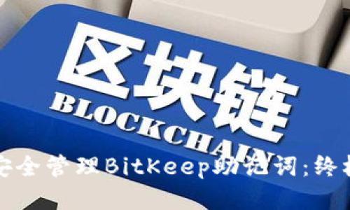 如何安全管理BitKeep助记词：终极指南