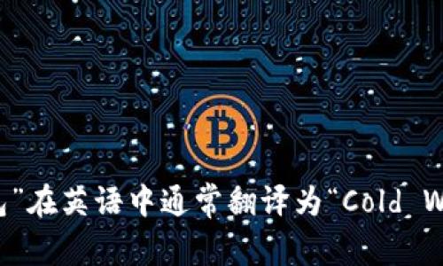 “冷钱包”在英语中通常翻译为“Cold Wallet”。