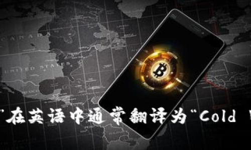 “冷钱包”在英语中通常翻译为“Cold Wallet”。