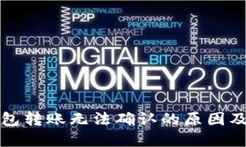 比特派钱包转账无法确认的原因及解决方案