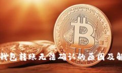 比特派钱包转账无法确认的原因及解决方案