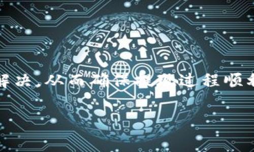 cgpay钱包提现现金的全面解析

cgpay, 钱包, 提现/guanjianci

在数字支付及加密货币迅速发展的今天，各类电子钱包正在改变我们日常的财务管理与交易方式。cgpay作为一种新兴的支付工具，吸引了众多用户的关注。用户们对于cgpay钱包的功能、使用方式以及提现操作等问题十分关心，尤其是提现现金这一功能是否可行。在这篇文章中，我们将全面解析cgpay钱包是否能提现现金，以及与之相关的其它关键问题。

一、cgpay钱包概述
cgpay是一个以数字钱包为核心的支付平台，它支持多种支付方式，包括在线支付、转账、买卖加密货币等。cgpay钱包的使用便捷性使其逐渐受到用户的喜爱。此外，cgpay钱包还提供了安全的交易环境和用户隐私保护，是现代生活中不可或缺的一部分。

二、cgpay钱包可以提现现金吗？
cgpay钱包的提现功能是用户最关心的话题之一。在回答这个问题之前，首先需要明确cgpay钱包的性质。cgpay钱包主要是一个数字钱包，用户可以在平台上进行支付和转账操作，而提现现金的能力取决于cgpay钱包的政策和功能。通常情况下，用户可以将钱包中的余额转账到自己的银行账户或其他支付工具中，自然也就能够实现现金提现的目的。

不过，提现现金的方式可能存在一定的限制和条件，比如：
ul
    li提现额度：cgpay钱包可能会设定每日或每月的提现限额，超过限额的资金可能需要等待下一周期才能提现。/li
    li手续费：提现时可能会收取一定比例的手续费，具体数额需要查阅cgpay官方的相关说明。/li
    li账户验证：通常在提现之前，用户需要验证其身份，也有可能需要绑定银行账户，确保资金安全。/li
/ul

三、如何申请提现？
申请提现的步骤通常分为几步，尽管各个钱包的具体操作可能略有不同，但一般步骤包括：

ol
    listrong登录账户：/strong用户首先需要进入cgpay钱包的官方网站或应用，使用注册的账号和密码进行登录。/li
    listrong账户验证：/strong在登录后，用户需进行身份认证，通常需要填写相关信息和上传证件照片以完成实名认证。/li
    listrong选择提现功能：/strong在钱包首页选择提现功能，进入提现页面，查看相关提现说明和政策。/li
    listrong填写提现信息：/strong输入提现金额，选择提现方式（如银行卡、支付账户等），确认信息无误后提交申请。/li
    listrong等待处理：/strong提交申请后需耐心等待，cgpay官方会在一定时间内处理提现请求，待处理完成后资金将到账。/li
/ol

四、提现过程中常见问题及解决方案
在提现过程中，用户可能会遇到多个问题，针对这些问题及解决方案我们逐一进行探讨。

问题一：提现金额未到账，怎么办？
出现提现金额未到账的情况通常是由于多种原因造成的。首先，用户需确认是否填写了正确的银行账号信息。错误的信息将导致资金无法到达指定账户。其次，需要检查提现的处理时间，一些钱包需要一定的时间来处理提现申请，用户可耐心等待，并在相应的时间内咨询客服。

如果确认信息无误且超过规定处理时间仍未到账，建议用户联系cgpay的客服支持，提供相关的交易凭证与个人信息，进行咨询和申诉，通常客服会在短时间内协助解决问题。

问题二：提现被拒绝的原因有哪些？
提现申请可能被拒绝的原因较多，最常见的包括：
ul
    li未通过身份验证：未能完成相应的KYC手续（了解你的客户）可能导致申请被拒。用户需确保身份证明文件的有效性和真实有效。/li
    li提现额度超过限制：每个用户在cgpay钱包中可能被设定有日或月的提现额度，超出限额将导致申请失败。/li
    li账户存在异常：若cgpay监测到账户存在异常交易行为或潜在的安全风险，可能会暂时冻结账户的提现功能。/li
    li技术故障：有时候由于系统问题，提现申请可能会被错误拒绝，用户需及时与客服沟通。/li
/ul

一旦提现申请被拒绝，用户应仔细查看拒绝的原因，按照指引进行调整，以便重新申请。

问题三：如果提现手续费高，怎样降低成本？
提现手续费的高低主要取决于cgpay钱包的政策。为了降低提现成本，用户可以采取以下措施：
ul
    li选择合适的提现方式：不同提现方式的手续费可能有所不同，用户可以对比银行转账、第三方支付平台等不同方式的费用，选择最经济划算的方式进行提现。/li
    li把握提现时机：有些钱包在特定时间段可能会降低手续费，比如在用户的活动日或节假日等。留意官方活动及通知，有可能获取更低费用。/li
    li增加提现金额：有时候较高的提现金额可以享受较低的百分比手续费，用户可以考虑合并多次提现为一次，减少总体手续费支出。/li
/ul

问题四：如何确保提现安全？
为了确保提现过程的安全，用户应遵循以下几个注意事项：
ul
    listrong保护个人信息：/strong切勿随意向他人透露个人账户及密码信息，确保个人信息保密，防止不法分子利用这些信息进行诈骗。/li
    listrong定期更改密码：/strong定期更改cgpay帐户密码，可以提高账户的安全性，防止陌生人进行不当的操作。/li
    listrong使用双重身份验证：/strong如果cgpay钱包支持双重身份验证，强烈建议开启该功能。通过手机验证码、邮箱验证等手段进一步保护账户安全。/li
    listrong设置提现密码：/strong如果cgpay钱包有设置提现密码的选项，建议用户启用。这种额外的防护层可以有效让不法人士无法轻易进行提现操作。/li
/ul

结论：cgpay钱包在提现现金功能上的便捷性与安全性都有较好的保障，但用户也需充分了解其相关政策与操作步骤。在遇到问题时，要及时与客服取得联系以得到解决，从而确保提现过程顺利进行。 

随着数字支付的不断普及，cgpay钱包内的资金管理也会变得越来越方便，用户可以根据变化调整提现策略，以最大化资金的使用效率。 