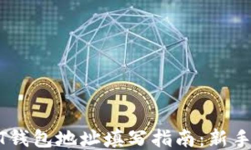 
USDT钱包地址填写指南：新手必看