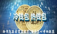 冷钱包是否需要能量？解答您心中的疑惑