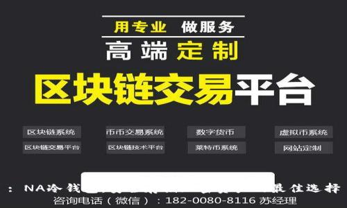 : NA冷钱包：安全存储加密资产的最佳选择