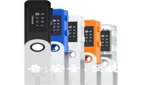 B特派钱包官网公告：安全、便捷、极速的钱包选择