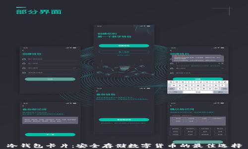 
冷钱包卡片：安全存储数字货币的最佳选择