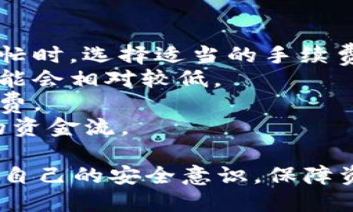 如何使用Bitpie钱包二维码进行快捷交易/  
Bitpie钱包, 二维码交易, 数字货币安全/guanjianci  

在数字货币快速发展的时代，钱包和交易方式的便捷性成为了用户体验的重要一环。Bitpie钱包作为一款受到广泛关注的数字货币钱包，凭借其易用性和安全性，吸引了越来越多的用户。而其中二维码的使用，更是简化了交易的整个过程。本文将详细探讨如何使用Bitpie钱包的二维码进行快捷交易，并解答用户常见的相关问题。  

Bitpie钱包简介  
Bitpie钱包是一款支持多种数字货币存储和交易的移动数字货币钱包。它不仅支持比特币、以太坊等主流数字货币，还可以管理各种ERC20代币，为用户提供了一个友好的数字资产管理平台。Bitpie钱包的设计理念是安全与便捷并重，为用户提供了一种安全可靠的数字货币存储解决方案。  

二维码交易的优势  
在数字货币交易中，二维码被广泛应用的原因是其方便与快捷。使用二维码交易相较于手动输入地址，减少了出错的几率，提升了交易的效率。用户只需通过手机扫描二维码，就能快速获取对方的地址，省去了繁琐的输入过程。此外，二维码还可以包含交易金额等信息，使得整个交易过程更加简洁。  

如何生成和扫描Bitpie钱包二维码  
在Bitpie钱包中，生成二维码和进行扫描都是非常简单的过程。以下是具体步骤：  

h4生成二维码/h4  
1. 打开Bitpie钱包应用，登录您的账户。  
2. 在主界面中，选择“收款”或者“接收”选项。  
3. 系统会显示您的钱包地址以及相应的二维码。  
4. 点击二维码图标，您可以保存该二维码，也可以直接分享给对方进行交易。  

h4扫描二维码/h4  
1. 打开Bitpie钱包应用，登录您的账户。  
2. 在主界面中，选择“转账”或者“发送”选项。  
3. 点击二维码扫描图标，调起摄像头。  
4. 将摄像头对准对方的二维码，系统会自动识别并填充地址信息。  
5. 输入您想要发送的金额，确认交易后即可完成。  

使用Bitpie钱包二维码的安全性  
在使用Bitpie钱包进行二维码交易时，安全性是每个用户都需要关注的问题。在二维码交易中，由于地址信息直接由二维码提供，用户在进行交易前一定要确认二维码的来源。确保二维码是源自可信的朋友或商家，而不是恶意攻击者提供的假二维码。与此同时，Bitpie钱包通过多重安全机制，为用户的数字资产提供全方位的保护。  

常见问题解答  

h4问题1：如何确保二维码安全？/h4  
在进行二维码交易时，确保其安全性至关重要。用户应该遵循以下几条原则：  
1. **确认来源**：在扫描二维码之前，一定要确认其来源是否可信。尽量通过面对面沟通确认，而不是通过社交媒体或陌生人发送。  
2. **用户验证**：如果是参与公共交易或商业交易，建议通过电话或视频与对方核实交易信息，确保不会受到诈骗。  
3. **私密环境**：尽量在一个私密和安全的环境中进行交易，避免被他人窥视到二维码信息。由于二维码可能显示敏感信息，保护自己的隐私是非常重要的。  
4. **使用官方应用**：确保使用的是Bitpie钱包的官方应用，避免第三方应用可能带来的安全风险。  
5. **更新软件**：随时保持Bitpie钱包及手机系统的更新，确保使用最新的安全补丁和功能。这样可以有效降低安全漏洞的风险。  

h4问题2：如果二维码无法扫描怎么办？/h4  
如果您在扫描二维码时遇到问题，可以采取以下解决方法：  
1. **检查光线**：确保二维码在良好的光线条件下。有时候太暗或太亮的环境都会导致摄像头生成模糊影像，影响识别。  
2. **保持设备稳定**：在扫描二维码时，尽量保持手机的稳定，避免快速摇晃或移动，确保摄像头能够清晰对焦。  
3. **尝试手动输入**：如果二维码无法扫描，可以尝试手动输入二维码中的地址。大多数情况下，二维码漏掉的只是几个字符，而手动输入能够有效避免页面转换中的问题。  
4. **更换设备**：如果您认为可能是手机问题，可以使用其他设备的应用程序尝试扫描。有时候，手机的摄像头性能会限制二维码识别的能力。  

h4问题3：如何修改二维码中的信息？/h4  
二维码本质上是一种静态数据格式，一旦生成，其信息便无法更改。如果需要修改二维码内容，则需要重新生成一个新的二维码。这是因为二维码就是以图形的形式直接展示信息，如果内容发生变化，二维码也必须相应改变。  
例如，在Bitpie钱包中，当您想要改变接收地址或发送金额时，您只能选择生成新的二维码。简单的步骤为：  
1. 确保您已经获取到了新的地址或者金额信息。  
2. 在钱包中选择收款或转账，生成新的二维码。  
3. 使用新的二维码进行交易。  
需要注意的是，谨防之前的二维码被他人使用。确保在结束交易后不再使用旧二维码，以免造成资金损失。  

h4问题4：使用二维码交易的手续费如何计算？/h4  
Bitpie钱包在二维码交易中，手续费的计算与传统的交易没有太大差异，主要由区块链网络的状态和交易金额共同决定。需注意以下几点：  
1. **网络费用**：每次交易都需要支付网络费用，特别是在网络拥挤时，费用可能会有所提升。这是因为矿工会优先处理手续费更高的交易，因此在网络繁忙时，选择适当的手续费设置能够加快交易速度。  
2. **交易金额的影响**：通常情况下，数字货币的手续费与交易的金额和复杂程度有关。在发送大量资产时，手续费会相对高一些，而少量转账的手续费可能会相对较低。  
3. **选择合适的时机**：用户在选择交易时机上，可以根据网络拥挤度来决定，建议避开网络高峰时段，尽可能选择在网络比较空闲时交易，从而降低手续费。  
4. **手续费显示**：在Bitpie钱包中，发送交易时系统会自动展示预计手续费，用户可以根据需要进行调整。这有助于用户在发送交易时更好地安排自己的资金流。  

总之，二维码的运用为Bitpie钱包用户的交易提供了极大的便利，但安全和效率与合规使用二维码密切相关。用户在享受数字货币带来的便利时，也要强化自己的安全意识，保障资产安全。希望上述内容能帮助您更好地理解和使用Bitpie钱包二维码进行快捷交易。