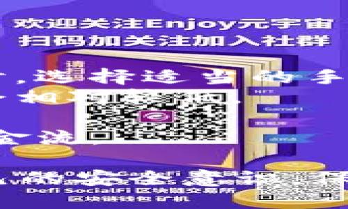如何使用Bitpie钱包二维码进行快捷交易/  
Bitpie钱包, 二维码交易, 数字货币安全/guanjianci  

在数字货币快速发展的时代，钱包和交易方式的便捷性成为了用户体验的重要一环。Bitpie钱包作为一款受到广泛关注的数字货币钱包，凭借其易用性和安全性，吸引了越来越多的用户。而其中二维码的使用，更是简化了交易的整个过程。本文将详细探讨如何使用Bitpie钱包的二维码进行快捷交易，并解答用户常见的相关问题。  

Bitpie钱包简介  
Bitpie钱包是一款支持多种数字货币存储和交易的移动数字货币钱包。它不仅支持比特币、以太坊等主流数字货币，还可以管理各种ERC20代币，为用户提供了一个友好的数字资产管理平台。Bitpie钱包的设计理念是安全与便捷并重，为用户提供了一种安全可靠的数字货币存储解决方案。  

二维码交易的优势  
在数字货币交易中，二维码被广泛应用的原因是其方便与快捷。使用二维码交易相较于手动输入地址，减少了出错的几率，提升了交易的效率。用户只需通过手机扫描二维码，就能快速获取对方的地址，省去了繁琐的输入过程。此外，二维码还可以包含交易金额等信息，使得整个交易过程更加简洁。  

如何生成和扫描Bitpie钱包二维码  
在Bitpie钱包中，生成二维码和进行扫描都是非常简单的过程。以下是具体步骤：  

h4生成二维码/h4  
1. 打开Bitpie钱包应用，登录您的账户。  
2. 在主界面中，选择“收款”或者“接收”选项。  
3. 系统会显示您的钱包地址以及相应的二维码。  
4. 点击二维码图标，您可以保存该二维码，也可以直接分享给对方进行交易。  

h4扫描二维码/h4  
1. 打开Bitpie钱包应用，登录您的账户。  
2. 在主界面中，选择“转账”或者“发送”选项。  
3. 点击二维码扫描图标，调起摄像头。  
4. 将摄像头对准对方的二维码，系统会自动识别并填充地址信息。  
5. 输入您想要发送的金额，确认交易后即可完成。  

使用Bitpie钱包二维码的安全性  
在使用Bitpie钱包进行二维码交易时，安全性是每个用户都需要关注的问题。在二维码交易中，由于地址信息直接由二维码提供，用户在进行交易前一定要确认二维码的来源。确保二维码是源自可信的朋友或商家，而不是恶意攻击者提供的假二维码。与此同时，Bitpie钱包通过多重安全机制，为用户的数字资产提供全方位的保护。  

常见问题解答  

h4问题1：如何确保二维码安全？/h4  
在进行二维码交易时，确保其安全性至关重要。用户应该遵循以下几条原则：  
1. **确认来源**：在扫描二维码之前，一定要确认其来源是否可信。尽量通过面对面沟通确认，而不是通过社交媒体或陌生人发送。  
2. **用户验证**：如果是参与公共交易或商业交易，建议通过电话或视频与对方核实交易信息，确保不会受到诈骗。  
3. **私密环境**：尽量在一个私密和安全的环境中进行交易，避免被他人窥视到二维码信息。由于二维码可能显示敏感信息，保护自己的隐私是非常重要的。  
4. **使用官方应用**：确保使用的是Bitpie钱包的官方应用，避免第三方应用可能带来的安全风险。  
5. **更新软件**：随时保持Bitpie钱包及手机系统的更新，确保使用最新的安全补丁和功能。这样可以有效降低安全漏洞的风险。  

h4问题2：如果二维码无法扫描怎么办？/h4  
如果您在扫描二维码时遇到问题，可以采取以下解决方法：  
1. **检查光线**：确保二维码在良好的光线条件下。有时候太暗或太亮的环境都会导致摄像头生成模糊影像，影响识别。  
2. **保持设备稳定**：在扫描二维码时，尽量保持手机的稳定，避免快速摇晃或移动，确保摄像头能够清晰对焦。  
3. **尝试手动输入**：如果二维码无法扫描，可以尝试手动输入二维码中的地址。大多数情况下，二维码漏掉的只是几个字符，而手动输入能够有效避免页面转换中的问题。  
4. **更换设备**：如果您认为可能是手机问题，可以使用其他设备的应用程序尝试扫描。有时候，手机的摄像头性能会限制二维码识别的能力。  

h4问题3：如何修改二维码中的信息？/h4  
二维码本质上是一种静态数据格式，一旦生成，其信息便无法更改。如果需要修改二维码内容，则需要重新生成一个新的二维码。这是因为二维码就是以图形的形式直接展示信息，如果内容发生变化，二维码也必须相应改变。  
例如，在Bitpie钱包中，当您想要改变接收地址或发送金额时，您只能选择生成新的二维码。简单的步骤为：  
1. 确保您已经获取到了新的地址或者金额信息。  
2. 在钱包中选择收款或转账，生成新的二维码。  
3. 使用新的二维码进行交易。  
需要注意的是，谨防之前的二维码被他人使用。确保在结束交易后不再使用旧二维码，以免造成资金损失。  

h4问题4：使用二维码交易的手续费如何计算？/h4  
Bitpie钱包在二维码交易中，手续费的计算与传统的交易没有太大差异，主要由区块链网络的状态和交易金额共同决定。需注意以下几点：  
1. **网络费用**：每次交易都需要支付网络费用，特别是在网络拥挤时，费用可能会有所提升。这是因为矿工会优先处理手续费更高的交易，因此在网络繁忙时，选择适当的手续费设置能够加快交易速度。  
2. **交易金额的影响**：通常情况下，数字货币的手续费与交易的金额和复杂程度有关。在发送大量资产时，手续费会相对高一些，而少量转账的手续费可能会相对较低。  
3. **选择合适的时机**：用户在选择交易时机上，可以根据网络拥挤度来决定，建议避开网络高峰时段，尽可能选择在网络比较空闲时交易，从而降低手续费。  
4. **手续费显示**：在Bitpie钱包中，发送交易时系统会自动展示预计手续费，用户可以根据需要进行调整。这有助于用户在发送交易时更好地安排自己的资金流。  

总之，二维码的运用为Bitpie钱包用户的交易提供了极大的便利，但安全和效率与合规使用二维码密切相关。用户在享受数字货币带来的便利时，也要强化自己的安全意识，保障资产安全。希望上述内容能帮助您更好地理解和使用Bitpie钱包二维码进行快捷交易。