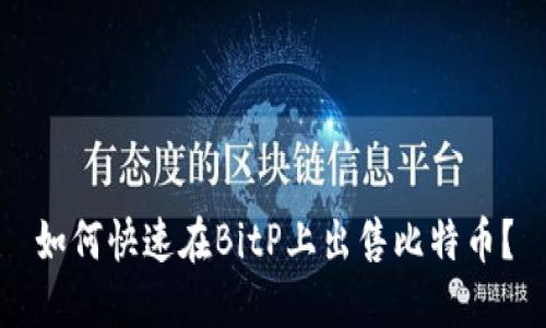 如何快速在BitP上出售比特币？