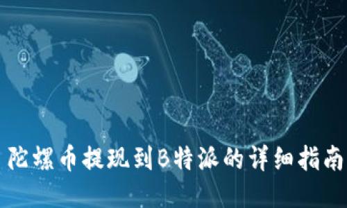 陀螺币提现到B特派的详细指南