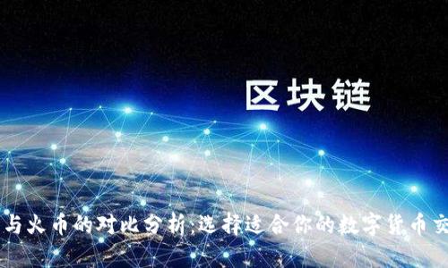 比特派与火币的对比分析：选择适合你的数字货币交易平台