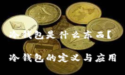 冷钱包是什么东西？

冷钱包的定义与应用