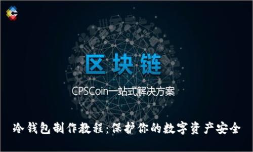 冷钱包制作教程：保护你的数字资产安全