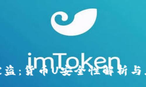 :
冷钱包被盗：货币U安全性解析与应对措施