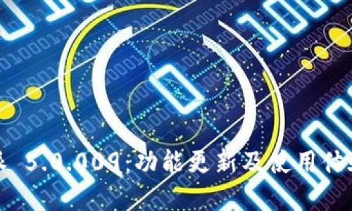 比特派 5.0.009：功能更新及使用体验详解