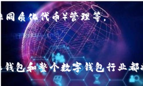 特派钱包成立时间是多久

特派钱包, 数字钱包, 加密货币/guanjianci

特派钱包是一款近年来逐渐受到欢迎的数字钱包应用，它在加密货币和区块链技术不断发展的背景下，为用户提供了一种便捷的方式来管理和交易数字资产。要深入了解特派钱包的成立时间以及其背后的发展历程，首先我们需要考察一些关键的时间节点和发展的脉络。

特派钱包的成立背景
在数字货币迅速崛起的过程中，出现了许多支持加密资产管理和交易的应用。其中，特派钱包的成立标志着这一领域又一重要玩家的入场。特派钱包成立于2018年，伴随着比特币和以太坊等主要加密货币的价格剧烈波动，许多用户需要一个安全、方便、合规的方式来存储和交易他们的数字资产。因此，特派钱包以其创新的设计和用户友好的特性迅速获得了市场的关注。

特派钱包的主要功能特点
特派钱包的设计理念是以用户为中心，提供了一系列功能来满足用户的多样化需求。其主要功能包括：
ul
    listrong安全性：/strong特派钱包采用了多重安全措施，包括加密存储、二级验证和冷钱包技术，保障用户资产的安全。/li
    listrong用户友好界面：/strong特派钱包拥有直观的用户界面，即使是新手用户也能快速上手，轻松管理自己的数字资产。/li
    listrong多种数字货币支持：/strong支持多种主流加密货币，方便用户进行交易和投资。/li
    listrong社区和市场推广：/strong特派钱包还积极参与加密货币社区活动，增强用户互动性，并通过市场推广活动来吸引新用户。/li
/ul

特派钱包的发展历程
Desde su establecimiento, 特派钱包 ha ido evolucionando y adaptándose al cambiante panorama del cryptocurrency. 

最初，特派钱包的推出主要是为了满足初期用户对安全存储和简单交易的需求。随着加密市场的快速发展，特派钱包陆续推出了一系列升级和新功能，比如定期的安全审核、用户反馈系统等。此阶段的用户基数迅速增长，为特派钱包的后续发展奠定了良好的基础。

在2019年，特派钱包推出了与多个交易所的合作，用户可以直接在钱包内通过快捷的方式进行交易。这项功能极大地提升了用户体验，使特派钱包逐渐成为加密货币爱好者的首选工具之一。

随着市场的火热，特派钱包也开始关注国际市场的拓展。2020年，特派钱包推出了多个语言版本，并与国外的区块链项目合作，旨在为全球用户提供服务。

特派钱包未来的发展方向
放眼未来，特派钱包有几个主要的发展方向：
ul
    listrong安全技术提升：/strong将进一步加大对技术安全的投入，开发更加先进的安全技术，以应对潜在威胁。/li
    listrong功能扩展：/strong开发更多金融产品，如加密货币借贷、抵押融资等，以满足用户的多元化金融需求。/li
    listrong用户社区建设：/strong积极建设用户社区，倾听用户声音，提升用户粘性和忠诚度。/li
    listrong国际化战略：/strong继续推进国际化，通过与全球合作伙伴的合作，推广特派钱包在全球范围内的应用。/li
/ul

相关问题探讨

1. 特派钱包的安全性如何保障？
在数字钱包的选择中，安全性是用户最为关注的问题之一。特派钱包采取了多种安全措施来保护用户资产。
首先，钱包的数据存储采用了加密技术，用户的钱包信息被加密存储在设备上，这样即使设备被盗，信息也不会轻易被获取。其次，特派钱包还实施了两步验证，这要求用户在进行敏感操作时，输入额外的验证码，从而增加了安全性。此外，特派钱包还在不断更新和改进其安全系统，以应对新出现的网络攻击和安全威胁。
同时，特派钱包也会定期进行内部和外部的安全审核，确保每一项安全措施都能够有效运作。用户也被建议定期更新密码，并启用备份选项，以防止意外的数据丢失。

2. 特派钱包支持哪些加密货币？
特派钱包作为一款多功能的数字钱包，支持多种主流加密货币，如比特币（BTC）、以太坊（ETH）、Litecoin（LTC）和Ripple（XRP）等。随着市场的变化，特派钱包也在不断添加新的加密货币，满足用户的需求。
为了实现这一目标，特派钱包的技术团队会与各大加密货币的开发团队密切合作，确保添加的每一种货币都能够安全、顺畅地运行。此外，特派钱包还提供实时的市场数据，让用户能够随时查看自己资产的价值变化。
支持多种加密货币的特派钱包极大地方便了用户进行投资和交易，使其能够在一个平台上完成所有操作，无需下载多个钱包应用。

3. 特派钱包如何与用户进行互动？
特派钱包十分重视与用户的互动，主要通过几种方式来提升用户体验。
首先，特派钱包在应用内设有用户反馈功能，用户可以随时对应用进行评价和建议。团队会定期审核这些反馈，并对用户提出的问题进行集中处理。这种机制确保了用户的声音被听见，也为特派钱包的改进提供了真实的依据。
其次，特派钱包会通过在线社区，例如社交媒体和论坛，与用户进行互动。用户可以在这些平台上进行讨论、发布经验分享、提出问题等。通过这种方式，特派钱包能够迅速获知用户的需求变化并作出相应的调整。
最后，特派钱包还会不定期组织一些线上线下活动，如有奖问答、知识分享等，以增强用户之间的联系，同时提高品牌的知名度。

4. 未来数字钱包的发展趋势是什么？
随着区块链技术和加密货币市场的快速发展，数字钱包的未来发展趋势会集中在几个关键领域。
首先，安全技术将持续进步，以应对日益复杂的网络攻击。新一代数字钱包可能会采用量子加密技术等更高级的安全措施来保护用户的资产。
其次，数字钱包的功能将不断扩展。从最初单一的资产存储发展到现在的交易、借贷和投资，未来可能还会结合更多的金融服务，比如支持DeFi（去中心化金融）交易、NFT（非同质化代币）管理等。
此外，用户体验将成为数字钱包发展的重要方向。更多的智能化、自动化功能将被集成，以提高用户的参与度和满意度。
最后，数字钱包的国际化趋势将愈演愈烈。随着全球市场的融合，数字钱包需要适应当地法规、文化和用户需求，以实现可持续发展。

综上所述，特派钱包作为一款出色的数字钱包，其成立时间虽短，但通过不断创新和用户互动，已经在市场中取得了一定的成就。伴随着技术的进步和用户需求的变化，特派钱包和整个数字钱包行业都将迎来更加辉煌的未来。