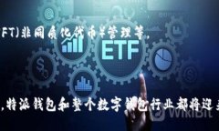 特派钱包成立时间是多久特派钱包, 数字钱包, 加