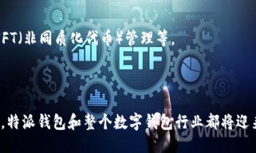 特派钱包成立时间是多久

特派钱包, 数字钱包, 加密货币/guanjianci

特派钱包是一款近年来逐渐受到欢迎的数字钱包应用，它在加密货币和区块链技术不断发展的背景下，为用户提供了一种便捷的方式来管理和交易数字资产。要深入了解特派钱包的成立时间以及其背后的发展历程，首先我们需要考察一些关键的时间节点和发展的脉络。

特派钱包的成立背景
在数字货币迅速崛起的过程中，出现了许多支持加密资产管理和交易的应用。其中，特派钱包的成立标志着这一领域又一重要玩家的入场。特派钱包成立于2018年，伴随着比特币和以太坊等主要加密货币的价格剧烈波动，许多用户需要一个安全、方便、合规的方式来存储和交易他们的数字资产。因此，特派钱包以其创新的设计和用户友好的特性迅速获得了市场的关注。

特派钱包的主要功能特点
特派钱包的设计理念是以用户为中心，提供了一系列功能来满足用户的多样化需求。其主要功能包括：
ul
    listrong安全性：/strong特派钱包采用了多重安全措施，包括加密存储、二级验证和冷钱包技术，保障用户资产的安全。/li
    listrong用户友好界面：/strong特派钱包拥有直观的用户界面，即使是新手用户也能快速上手，轻松管理自己的数字资产。/li
    listrong多种数字货币支持：/strong支持多种主流加密货币，方便用户进行交易和投资。/li
    listrong社区和市场推广：/strong特派钱包还积极参与加密货币社区活动，增强用户互动性，并通过市场推广活动来吸引新用户。/li
/ul

特派钱包的发展历程
Desde su establecimiento, 特派钱包 ha ido evolucionando y adaptándose al cambiante panorama del cryptocurrency. 

最初，特派钱包的推出主要是为了满足初期用户对安全存储和简单交易的需求。随着加密市场的快速发展，特派钱包陆续推出了一系列升级和新功能，比如定期的安全审核、用户反馈系统等。此阶段的用户基数迅速增长，为特派钱包的后续发展奠定了良好的基础。

在2019年，特派钱包推出了与多个交易所的合作，用户可以直接在钱包内通过快捷的方式进行交易。这项功能极大地提升了用户体验，使特派钱包逐渐成为加密货币爱好者的首选工具之一。

随着市场的火热，特派钱包也开始关注国际市场的拓展。2020年，特派钱包推出了多个语言版本，并与国外的区块链项目合作，旨在为全球用户提供服务。

特派钱包未来的发展方向
放眼未来，特派钱包有几个主要的发展方向：
ul
    listrong安全技术提升：/strong将进一步加大对技术安全的投入，开发更加先进的安全技术，以应对潜在威胁。/li
    listrong功能扩展：/strong开发更多金融产品，如加密货币借贷、抵押融资等，以满足用户的多元化金融需求。/li
    listrong用户社区建设：/strong积极建设用户社区，倾听用户声音，提升用户粘性和忠诚度。/li
    listrong国际化战略：/strong继续推进国际化，通过与全球合作伙伴的合作，推广特派钱包在全球范围内的应用。/li
/ul

相关问题探讨

1. 特派钱包的安全性如何保障？
在数字钱包的选择中，安全性是用户最为关注的问题之一。特派钱包采取了多种安全措施来保护用户资产。
首先，钱包的数据存储采用了加密技术，用户的钱包信息被加密存储在设备上，这样即使设备被盗，信息也不会轻易被获取。其次，特派钱包还实施了两步验证，这要求用户在进行敏感操作时，输入额外的验证码，从而增加了安全性。此外，特派钱包还在不断更新和改进其安全系统，以应对新出现的网络攻击和安全威胁。
同时，特派钱包也会定期进行内部和外部的安全审核，确保每一项安全措施都能够有效运作。用户也被建议定期更新密码，并启用备份选项，以防止意外的数据丢失。

2. 特派钱包支持哪些加密货币？
特派钱包作为一款多功能的数字钱包，支持多种主流加密货币，如比特币（BTC）、以太坊（ETH）、Litecoin（LTC）和Ripple（XRP）等。随着市场的变化，特派钱包也在不断添加新的加密货币，满足用户的需求。
为了实现这一目标，特派钱包的技术团队会与各大加密货币的开发团队密切合作，确保添加的每一种货币都能够安全、顺畅地运行。此外，特派钱包还提供实时的市场数据，让用户能够随时查看自己资产的价值变化。
支持多种加密货币的特派钱包极大地方便了用户进行投资和交易，使其能够在一个平台上完成所有操作，无需下载多个钱包应用。

3. 特派钱包如何与用户进行互动？
特派钱包十分重视与用户的互动，主要通过几种方式来提升用户体验。
首先，特派钱包在应用内设有用户反馈功能，用户可以随时对应用进行评价和建议。团队会定期审核这些反馈，并对用户提出的问题进行集中处理。这种机制确保了用户的声音被听见，也为特派钱包的改进提供了真实的依据。
其次，特派钱包会通过在线社区，例如社交媒体和论坛，与用户进行互动。用户可以在这些平台上进行讨论、发布经验分享、提出问题等。通过这种方式，特派钱包能够迅速获知用户的需求变化并作出相应的调整。
最后，特派钱包还会不定期组织一些线上线下活动，如有奖问答、知识分享等，以增强用户之间的联系，同时提高品牌的知名度。

4. 未来数字钱包的发展趋势是什么？
随着区块链技术和加密货币市场的快速发展，数字钱包的未来发展趋势会集中在几个关键领域。
首先，安全技术将持续进步，以应对日益复杂的网络攻击。新一代数字钱包可能会采用量子加密技术等更高级的安全措施来保护用户的资产。
其次，数字钱包的功能将不断扩展。从最初单一的资产存储发展到现在的交易、借贷和投资，未来可能还会结合更多的金融服务，比如支持DeFi（去中心化金融）交易、NFT（非同质化代币）管理等。
此外，用户体验将成为数字钱包发展的重要方向。更多的智能化、自动化功能将被集成，以提高用户的参与度和满意度。
最后，数字钱包的国际化趋势将愈演愈烈。随着全球市场的融合，数字钱包需要适应当地法规、文化和用户需求，以实现可持续发展。

综上所述，特派钱包作为一款出色的数字钱包，其成立时间虽短，但通过不断创新和用户互动，已经在市场中取得了一定的成就。伴随着技术的进步和用户需求的变化，特派钱包和整个数字钱包行业都将迎来更加辉煌的未来。