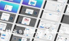 BCD无法转出B特派的原因及解决方案