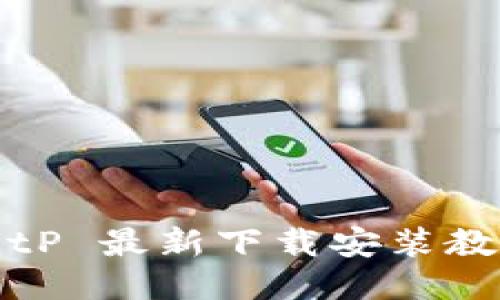 BitP 最新下载安装教程