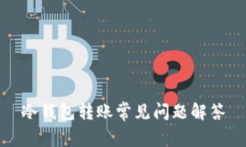 冷钱包转账常见问题解答