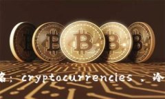 全球最安全冷钱包排名： cryptocurrencies , 冷钱包