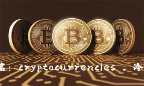 全球最安全冷钱包排名： cryptocurrencies , 冷钱包 , 数字资产安全