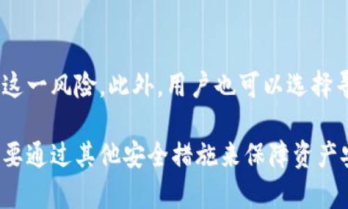 : 如何选择合适的冷钱包以及 TRC 的缺失带来的影响

冷钱包, TRC, 数字货币安全/guanjianci

在当前数字货币的快速发展背景下，越来越多的投资者开始重视资产的安全问题。而冷钱包作为一种能够提供高安全性的数字货币存储方式，受到了广泛的关注。尽管冷钱包在存储安全性方面具有显著优势，但依然存在一些值得关注的问题，尤其是对于某些特定币种（如 TRC）的支持缺失。接下来我们将深入探讨如何选择合适的冷钱包，以及 TRC 支持的缺失对用户有哪些影响。

冷钱包的基本概念和优势
冷钱包又称为离线钱包，是一种不直接连接到互联网的数字货币存储方式。用户可以通过生成和保存私钥的方式将数字货币安全存储。冷钱包的主要优点是安全性高，因为它不易受到黑客攻击或病毒侵扰。通常，一些常见的冷钱包类型包括硬件钱包、纸钱包等。

相较于热钱包（即在线钱包），冷钱包几乎不存在网络攻击风险，因此被广泛认为是存储大量数字货币的最佳方式。此外，冷钱包还能够支持多个不同的币种，这对于持有多种数字资产的投资者来说十分方便。

TRC和冷钱包的关系
TRC 是一种基于 TRON 区块链的token标准，主要用于构建去中心化应用（DApps）和推广数字内容。尽管 TRC 的应用场景日益增加，但并非所有的冷钱包都支持 TRC 类资产。许多用户在选择冷钱包时可能会面临这样的问题：冷钱包是否支持 TRC？如果不支持，那么这对于投资者的数字资产安全有何影响？

在深入研究这些问题之前，我们首先需要了解 TRC 在数字货币领域的重要性，以及不同类型冷钱包提供的支持程度。

如何选择合适的冷钱包
选择冷钱包时，用户需要考虑多个因素，包括安全性、用户体验、支撑币种、品牌声誉等。首先，用户需要选择一个安全性高的冷钱包。许多知名品牌的硬件钱包（如 Ledger、Trezor 等）提供了良好的安全防护。然而，用户也需要查看钱包的历史和业界评价，以确保没有安全漏洞记录。

其次，用户体验也是一个关键因素。有些冷钱包虽然安全，但使用过程复杂，普通用户可能难以操作。因此，选择一个具有直观界面和友好用户体验的冷钱包，尤其是对新手用户来说尤为重要。

另一个必不可少的考虑因素是冷钱包支持的币种。如果用户的投资组合中包含 TRC 或其他特定币种，那么需要确保所选冷钱包能够支持这些资产。为此，用户可以查询冷钱包官网或相关社区，了解其支持的币种列表。

TRC缺失的影响
如果用户选择的冷钱包不支持 TRC 资产，将会直接影响用户对 TRC 的管理和投资策略。在这种情况下，用户将无法将 TRC 资产存储到冷钱包中，必须借助其他在线钱包（例如交易平台或热钱包）来存储。这种方式从安全角度来看并不理想，因为热钱包经常会面临网络安全威胁。

同时，缺乏冷钱包支持的 TRC 资产，意味着用户在资产安全上需要采取额外的防护措施。例如，用户可能需要定期更换在线钱包的密码，启用双因素认证等。此外，随着 TRC 生态系统的不断发展，如果越来越多的用户面临同样的问题，那么 TRC 的价值和市场表现可能会受到一定影响。

问题探讨及详细解答

1. 为什么选择冷钱包而不是热钱包？
冷钱包和热钱包各有其优缺点，用户选择冷钱包主要是为了更高的安全性。热钱包由于其连接互联网的特性，使得用户能够随时进行交易，但同时也面临黑客攻击、钓鱼等风险。对于持有大量资产的用户，选择冷钱包成为一种更安全的选择。通过冷钱包存储关键资产，用户能够最大限度降低因网络安全问题而导致的资产损失风险。

2. 目前市场上主要的冷钱包品牌有哪些？
市场上有多种冷钱包品牌可供选择，其中最知名的包括 Ledger、Trezor 和 KeepKey 等。Ledger提供了多个不同型号的硬件钱包，具备良好的安全性和用户友好界面；Trezor同样在安全性上表现优秀，并且支持多种加密货币；KeepKey在价格上相对较为亲民，适合初学者。在选择时，用户可以根据自己的需求和预算来选购合适的产品。

3. 冷钱包如何保障我的数字资产安全？
冷钱包具有多重安全保障机制。首先，它离线存储，加大了黑客攻击的难度；其次，硬件钱包通常需要用户进行物理操作才能进行交易，例如输入 PIN码；此外，一些冷钱包还配备了种子短语和备份机制，以防止钱包遗失或损坏时能够恢复资产。

4. 如果我的冷钱包不支持 TRC，我该如何处理？
如果冷钱包无法支持 TRC，用户可以选择将 TRC 资产存储在支持 TRC 的热钱包中。然而，这样做将增加资产面临交易所风险，因此用户应该采取额外的安全措施，以最小化这一风险。此外，用户也可以选择寻找其他冷钱包品牌，看看是否有新推出的产品支持 TRC。用户在做出决定之前，应该仔细评估各种选项的利弊。

总结而言，在选择冷钱包时，用户必须综合考量安全性、品牌信誉和支持币种等多方面因素。此外，TRC 资产的缺失在一定程度上影响了用户的数字资产管理策略，因此用户需要通过其他安全措施来保障资产安全。希望通过以上文字，可以为您选择适合的冷钱包以及处理 TRC 支持缺失问题提供帮助。