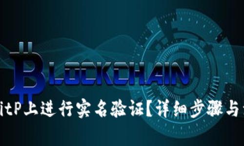 如何在BitP上进行实名验证？详细步骤与注意事项