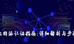 比特派认证指南：详细解析与步骤