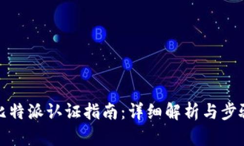 比特派认证指南：详细解析与步骤