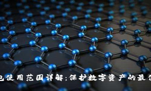 冷钱包使用范围详解：保护数字资产的最佳选择