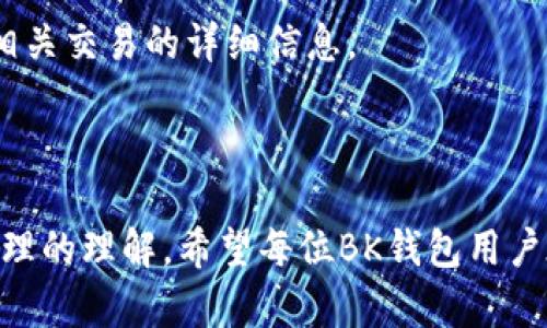 ziaoti如何在BK钱包中添加自定义网络/ziaoti
BK钱包, 自定义网络, 区块链/guanjianci

BK钱包是一款多功能的数字货币钱包，它不仅支持多种主流币种的存储和转账功能，还允许用户添加自定义网络，以便管理更多的代币和网络。这一功能对于一些需要在特定网络（如以太坊侧链、波场等）上进行交易的用户尤其重要。通过添加自定义网络，用户可以在BK钱包中轻松管理不同区块链的资产，提升资金的使用效率和灵活性。

在本文中，我们将详细介绍BK钱包如何添加自定义网络，步骤及注意事项。同时，我们也会探讨与此主题相关的四个重要问题，让用户在使用过程中能够更加得心应手。

一、BK钱包添加自定义网络的步骤

1. **下载并安装BK钱包**
首先，用户需要确保自己的设备上已经安装了BK钱包。如果尚未安装，用户可以前往官方网站或应用商店下载并完成安装。安装完成后，打开钱包并创建一个新的钱包账户或导入已有钱包。

2. **进入设置页面**
在BK钱包主界面，用户需要找到“设置”选项。一般而言，在界面的右上角或下方均会有一个“设置”图标。点击这一选项后，进入钱包的设置页面。

3. **选择网络管理**
在设置页面中，用户需要找到“网络管理”或“添加自定义网络”这一选项。点击后，用户将看到当前已支持的网络列表，并可以选择“添加网络”或“自定义网络”等相关选项。

4. **输入网络信息**
在添加自定义网络的页面，用户需要根据实际情况输入相应的网络信息，包括网络名称、RPC URL、链ID、币种符号等。这些信息一般可以在目标区块链的官方网站或开发者文档中找到。

5. **保存设置**
完成信息输入后，用户需确保所有信息的正确性，然后点击“保存”或“确认”按钮。设置成功后，用户可以在钱包的网络列表中看到所添加的自定义网络，并能够通过它进行交易和管理资产。

6. **切换网络**
用户也可以随时在钱包中切换到其他已有网络或新添加的网络，以便在进行不同的交易时选择合适的网络。切换过程中，用户需注意网络的费用和交易速度。

二、使用BK钱包添加自定义网络的注意事项

在添加自定义网络时，用户需要注意一些事项，以确保操作的顺利和安全。

1. **确认网络信息的准确性**
输入自定义网络信息时，一定要确保所有信息都输入准确，包括RPC URL、链ID等。如果这些信息有误，可能会导致钱包无法连接到指定网络或者无法进行资产管理。

2. **注意网络安全**
在选择自定义网络时，尽量避免不知名或不可信的网络。选择网络时，最好查询该网络的信誉和安全性，尤其是在进行较大额度交易时，以防止资产损失。

3. **了解网络费用**
不同的区块链网络在交易时会产生不同的网络费用，用户需要提前了解这些费用，以便在交易时做好资金安排。某些网络可能会有高峰期，导致交易费用上升，这也是用户需要注意的地方。

4. **保持钱包软件的更新**
为了确保BK钱包的功能正常和安全性，用户需定期检查钱包是否有更新，及时下载新的版本。更新可以解决很多已知的bug，以及提升软件的安全性和稳定性。

三、关于BK钱包的常见问题

在使用BK钱包的过程中，用户难免会遇到一些问题，以下是一些常见的问题和详细解答：

h41. 如何恢复丢失的BK钱包？/h4
在使用BK钱包时，用户可能会面临丢失或忘记密码的情况，这时候如何恢复钱包成为了一个重要的问题。为了确保用户资产的安全，BK钱包提供了助记词恢复功能。

首先，用户在创建钱包时系统会生成一组助记词，这组助记词是恢复钱包的关键。用户需要妥善保管这一组助记词，最好离线保存在安全的地方。

如果用户丢失了BK钱包，只需重新下载BK钱包应用，然后在初始页面选择“恢复钱包”，接着输入助记词，即可恢复用户的钱包和资产。需要注意的是，这一步骤必须在可信的设备和网络中完成，以免助记词遭到泄露。

此外，若用户忘记了登录密码，通常也可以通过助记词进行恢复。因此，在使用BK钱包时，用户务必妥善保存助记词，以防止意外情况导致资产损失。

h42. BK钱包能支持哪些数字货币？/h4
BK钱包支持多种主流的数字货币和代币，包括比特币、以太坊、Ripple、莱特币等。此外，BK钱包还支持ERC20、BEP20等多种代币标准，这意味着用户可以在同一个钱包中管理多种形式的资产。

随着区块链技术的发展，新的数字货币和代币不断涌现，BK钱包也会不断进行更新以支持更多的资产。用户可以在BK钱包的官方网站查看最新的支持币种列表，并根据需要进行交易和管理。

对于需要使用自定义网络的用户，BK钱包也支持添加自定义网络，以便管理不同区块链上的代币。这一功能特别适合参与多种网络的用户，让资产管理更加高效。

h43. BK钱包的安全性如何保障？/h4
BK钱包在安全性上做了多种保障措施以保护用户的资产安全。首先，BK钱包提供了多重安全机制，包括助记词、密码保护以及双重身份验证（2FA），用户可根据自己的需求设置相应的安全等级。

其次，BK钱包采用了先进的加密技术，确保用户的私钥和交易信息始终保持加密状态，不会被第三方窃取。此外，BK钱包团队定期进行系统安全审计，以发现和解决潜在的安全隐患。

用户在使用BK钱包时，也需要提高警惕，避免在公共网络环境下进行敏感操作，并定期更改密码和备份助记词，以进一步提高账户的安全性。

h44. 如何解决BK钱包的交易未确认问题？/h4
在使用BK钱包进行交易时，用户可能会遇到交易未确认的情况。这通常是由于网络拥堵、手续费设置过低等原因导致的。

首先，用户可以检查当前区块链网络的状态，确认是否有网络拥堵的情况。有些时候，交易因为排队等待确认而没有及时完成。此时可以耐心等待，通常交易会在高峰期过后得到确认。

如果用户设置的交易手续费过低，也可能导致交易长时间未被确认。用户可以尝试在未确认的交易中使用“加速”功能，如果该功能没有被支持，用户可以选择重新提交交易，并适当地提高手续费。

此外，用户可借助区块链浏览器检查交易的状态，这样可以了解交易是否已经被网络处理。如果问题仍未解决，建议联系BK钱包的客服进行咨询，并提供相关交易的详细信息。

结束语

通过上述内容，我们详细探讨了如何在BK钱包中添加自定义网络及相关问题。这不仅帮助用户充分利用BK钱包的功能，还提高了对区块链和数字资产管理的理解。希望每位BK钱包用户在进行交易时都能顺利，会享受数字货币的便捷与安全。