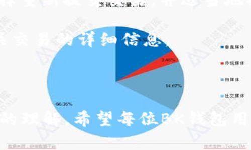 ziaoti如何在BK钱包中添加自定义网络/ziaoti
BK钱包, 自定义网络, 区块链/guanjianci

BK钱包是一款多功能的数字货币钱包，它不仅支持多种主流币种的存储和转账功能，还允许用户添加自定义网络，以便管理更多的代币和网络。这一功能对于一些需要在特定网络（如以太坊侧链、波场等）上进行交易的用户尤其重要。通过添加自定义网络，用户可以在BK钱包中轻松管理不同区块链的资产，提升资金的使用效率和灵活性。

在本文中，我们将详细介绍BK钱包如何添加自定义网络，步骤及注意事项。同时，我们也会探讨与此主题相关的四个重要问题，让用户在使用过程中能够更加得心应手。

一、BK钱包添加自定义网络的步骤

1. **下载并安装BK钱包**
首先，用户需要确保自己的设备上已经安装了BK钱包。如果尚未安装，用户可以前往官方网站或应用商店下载并完成安装。安装完成后，打开钱包并创建一个新的钱包账户或导入已有钱包。

2. **进入设置页面**
在BK钱包主界面，用户需要找到“设置”选项。一般而言，在界面的右上角或下方均会有一个“设置”图标。点击这一选项后，进入钱包的设置页面。

3. **选择网络管理**
在设置页面中，用户需要找到“网络管理”或“添加自定义网络”这一选项。点击后，用户将看到当前已支持的网络列表，并可以选择“添加网络”或“自定义网络”等相关选项。

4. **输入网络信息**
在添加自定义网络的页面，用户需要根据实际情况输入相应的网络信息，包括网络名称、RPC URL、链ID、币种符号等。这些信息一般可以在目标区块链的官方网站或开发者文档中找到。

5. **保存设置**
完成信息输入后，用户需确保所有信息的正确性，然后点击“保存”或“确认”按钮。设置成功后，用户可以在钱包的网络列表中看到所添加的自定义网络，并能够通过它进行交易和管理资产。

6. **切换网络**
用户也可以随时在钱包中切换到其他已有网络或新添加的网络，以便在进行不同的交易时选择合适的网络。切换过程中，用户需注意网络的费用和交易速度。

二、使用BK钱包添加自定义网络的注意事项

在添加自定义网络时，用户需要注意一些事项，以确保操作的顺利和安全。

1. **确认网络信息的准确性**
输入自定义网络信息时，一定要确保所有信息都输入准确，包括RPC URL、链ID等。如果这些信息有误，可能会导致钱包无法连接到指定网络或者无法进行资产管理。

2. **注意网络安全**
在选择自定义网络时，尽量避免不知名或不可信的网络。选择网络时，最好查询该网络的信誉和安全性，尤其是在进行较大额度交易时，以防止资产损失。

3. **了解网络费用**
不同的区块链网络在交易时会产生不同的网络费用，用户需要提前了解这些费用，以便在交易时做好资金安排。某些网络可能会有高峰期，导致交易费用上升，这也是用户需要注意的地方。

4. **保持钱包软件的更新**
为了确保BK钱包的功能正常和安全性，用户需定期检查钱包是否有更新，及时下载新的版本。更新可以解决很多已知的bug，以及提升软件的安全性和稳定性。

三、关于BK钱包的常见问题

在使用BK钱包的过程中，用户难免会遇到一些问题，以下是一些常见的问题和详细解答：

h41. 如何恢复丢失的BK钱包？/h4
在使用BK钱包时，用户可能会面临丢失或忘记密码的情况，这时候如何恢复钱包成为了一个重要的问题。为了确保用户资产的安全，BK钱包提供了助记词恢复功能。

首先，用户在创建钱包时系统会生成一组助记词，这组助记词是恢复钱包的关键。用户需要妥善保管这一组助记词，最好离线保存在安全的地方。

如果用户丢失了BK钱包，只需重新下载BK钱包应用，然后在初始页面选择“恢复钱包”，接着输入助记词，即可恢复用户的钱包和资产。需要注意的是，这一步骤必须在可信的设备和网络中完成，以免助记词遭到泄露。

此外，若用户忘记了登录密码，通常也可以通过助记词进行恢复。因此，在使用BK钱包时，用户务必妥善保存助记词，以防止意外情况导致资产损失。

h42. BK钱包能支持哪些数字货币？/h4
BK钱包支持多种主流的数字货币和代币，包括比特币、以太坊、Ripple、莱特币等。此外，BK钱包还支持ERC20、BEP20等多种代币标准，这意味着用户可以在同一个钱包中管理多种形式的资产。

随着区块链技术的发展，新的数字货币和代币不断涌现，BK钱包也会不断进行更新以支持更多的资产。用户可以在BK钱包的官方网站查看最新的支持币种列表，并根据需要进行交易和管理。

对于需要使用自定义网络的用户，BK钱包也支持添加自定义网络，以便管理不同区块链上的代币。这一功能特别适合参与多种网络的用户，让资产管理更加高效。

h43. BK钱包的安全性如何保障？/h4
BK钱包在安全性上做了多种保障措施以保护用户的资产安全。首先，BK钱包提供了多重安全机制，包括助记词、密码保护以及双重身份验证（2FA），用户可根据自己的需求设置相应的安全等级。

其次，BK钱包采用了先进的加密技术，确保用户的私钥和交易信息始终保持加密状态，不会被第三方窃取。此外，BK钱包团队定期进行系统安全审计，以发现和解决潜在的安全隐患。

用户在使用BK钱包时，也需要提高警惕，避免在公共网络环境下进行敏感操作，并定期更改密码和备份助记词，以进一步提高账户的安全性。

h44. 如何解决BK钱包的交易未确认问题？/h4
在使用BK钱包进行交易时，用户可能会遇到交易未确认的情况。这通常是由于网络拥堵、手续费设置过低等原因导致的。

首先，用户可以检查当前区块链网络的状态，确认是否有网络拥堵的情况。有些时候，交易因为排队等待确认而没有及时完成。此时可以耐心等待，通常交易会在高峰期过后得到确认。

如果用户设置的交易手续费过低，也可能导致交易长时间未被确认。用户可以尝试在未确认的交易中使用“加速”功能，如果该功能没有被支持，用户可以选择重新提交交易，并适当地提高手续费。

此外，用户可借助区块链浏览器检查交易的状态，这样可以了解交易是否已经被网络处理。如果问题仍未解决，建议联系BK钱包的客服进行咨询，并提供相关交易的详细信息。

结束语

通过上述内容，我们详细探讨了如何在BK钱包中添加自定义网络及相关问题。这不仅帮助用户充分利用BK钱包的功能，还提高了对区块链和数字资产管理的理解。希望每位BK钱包用户在进行交易时都能顺利，会享受数字货币的便捷与安全。