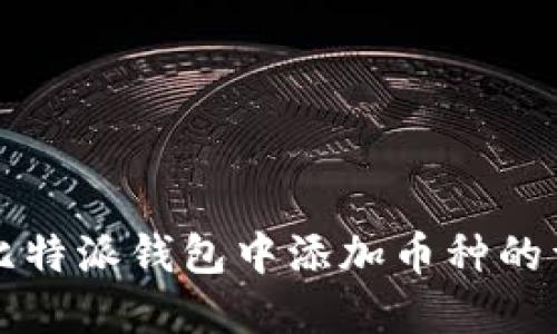 如何在比特派钱包中添加币种的详细指南