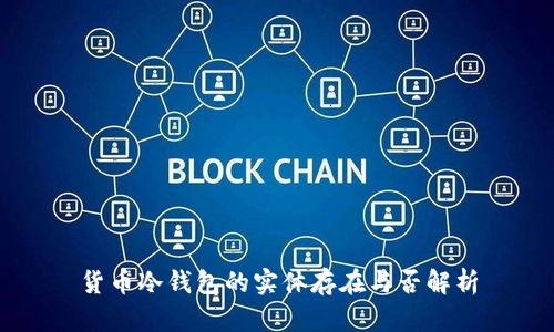 货币冷钱包的实体存在与否解析