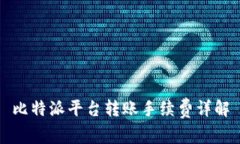 比特派平台转账手续费详解