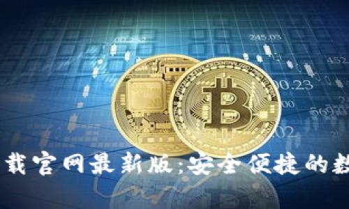 B特派钱包app下载官网最新版：安全便捷的数字资产管理工具