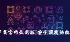 B特派钱包app下载官网最新版：安全便捷的数字资