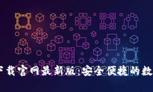 B特派钱包app下载官网最新版：安全便捷的数字资产管理工具