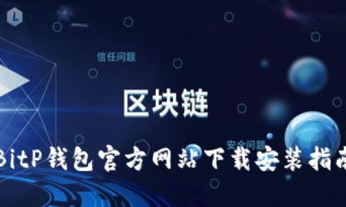 BitP钱包官方网站下载安装指南