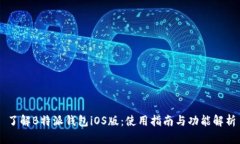 了解B特派钱包iOS版：使用指南与功能解析