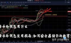 比特币冷钱包用什么比特币冷钱包使用指南：如