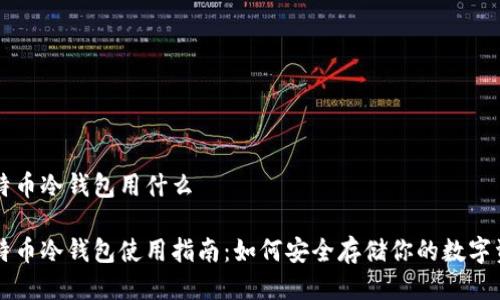 比特币冷钱包用什么

比特币冷钱包使用指南：如何安全存储你的数字资产