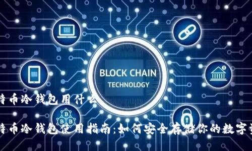 比特币冷钱包用什么

比特币冷钱包使用指南：如何安全存储你的数字资产