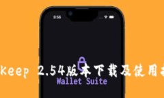 BitKeep 2.54版本下载及使用指南