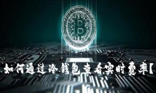如何通过冷钱包查看实时费率？