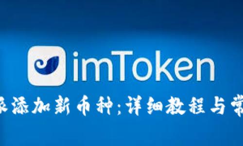 如何在B特派添加新币种：详细教程与常见问题解析